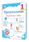 Trainer. Ukrainian language. Grade 1 - 9789660743908